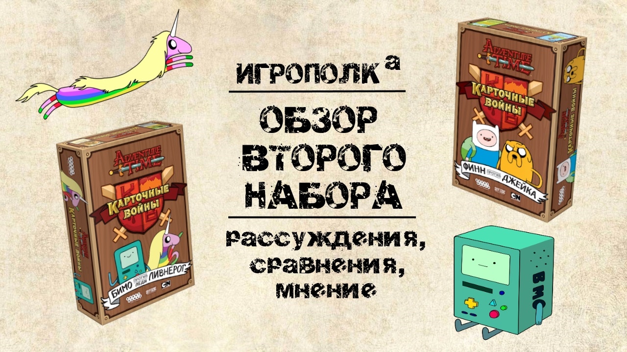 Карточные войны. Бимо против Леди Ливнерог. Обзор.