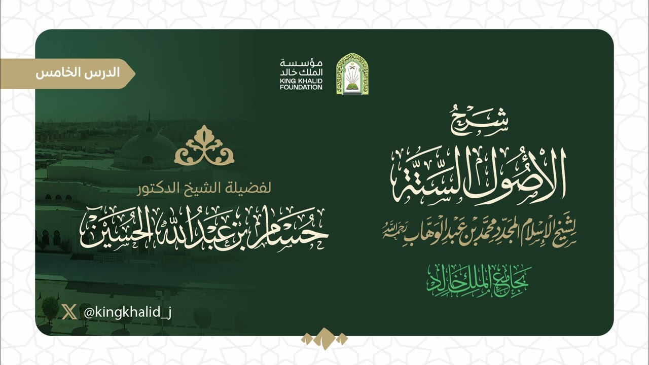 (6) شرح الأصول الستة للشيخ محمد بن عبدالوهاب| الدكتور حسام بن عبد الله الحسين
