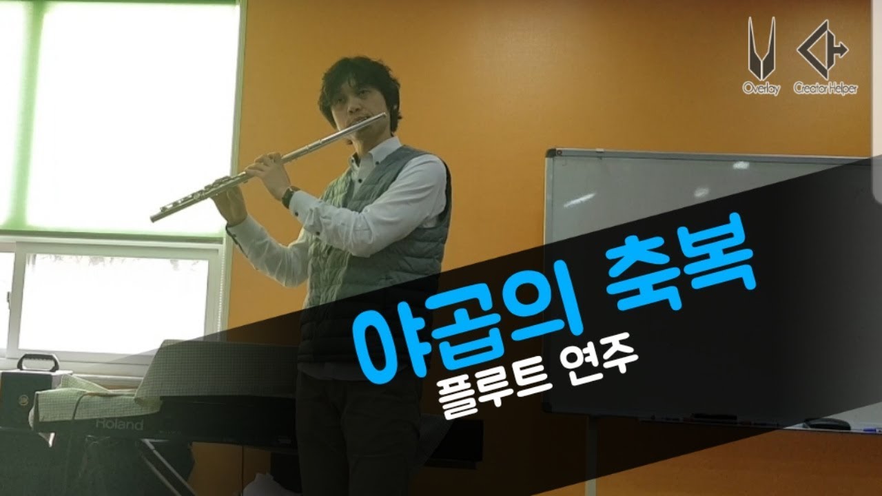 [플루트] 야곱의축복(CCM) 하지훈 flute cover jihun