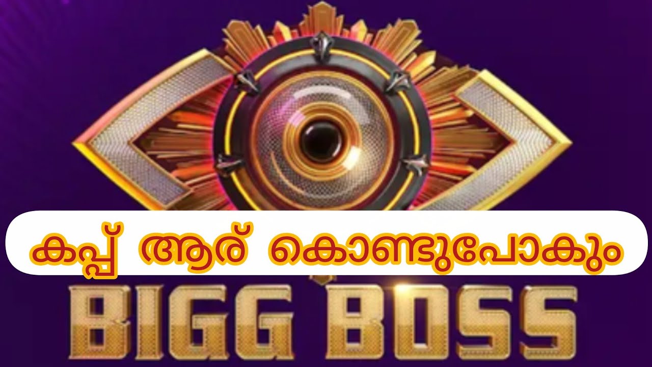 Bigg Boss winner 🏆! കപ്പ് ആര് കൊണ്ടുപോകും?
