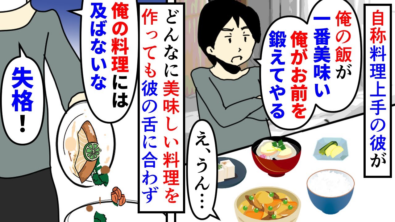 【漫画】彼「俺の料理は世界一！分からん奴は味音痴！」自称料理上手の彼氏に料理を教えられることになった→彼の料理はどれもコメントに困るような味なのだが私が何を作ってもダメで（スカッと漫画）【マンガ動画】