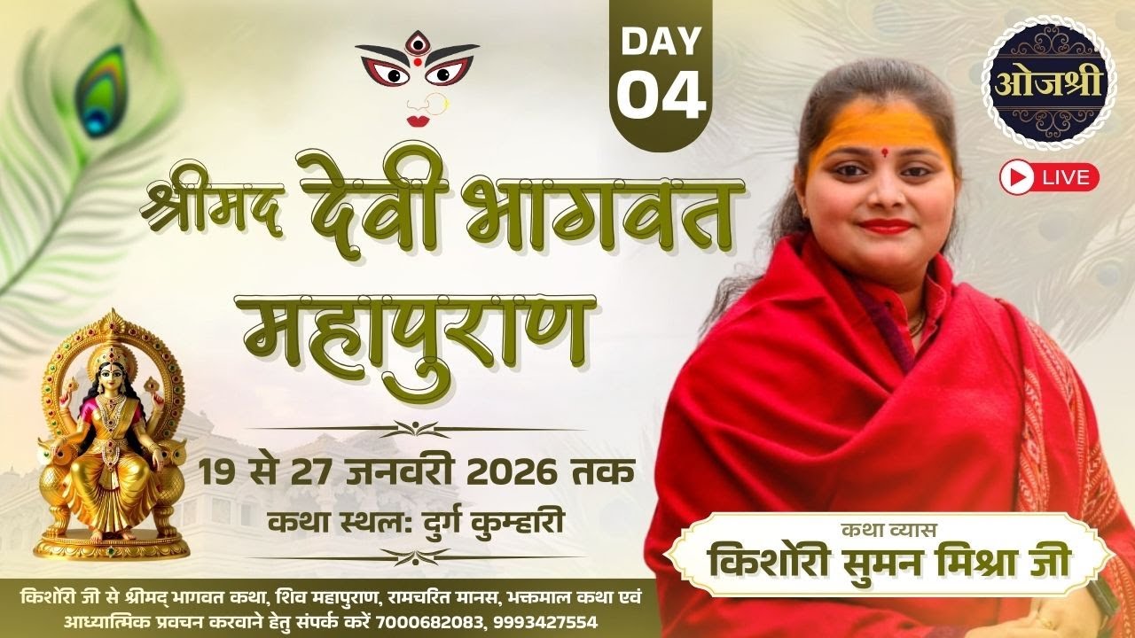 Shrimad devi bhagvat mahapuran Day- 4 !! shree Kishori Suman Mishra ji !! DURG(Kumhari)