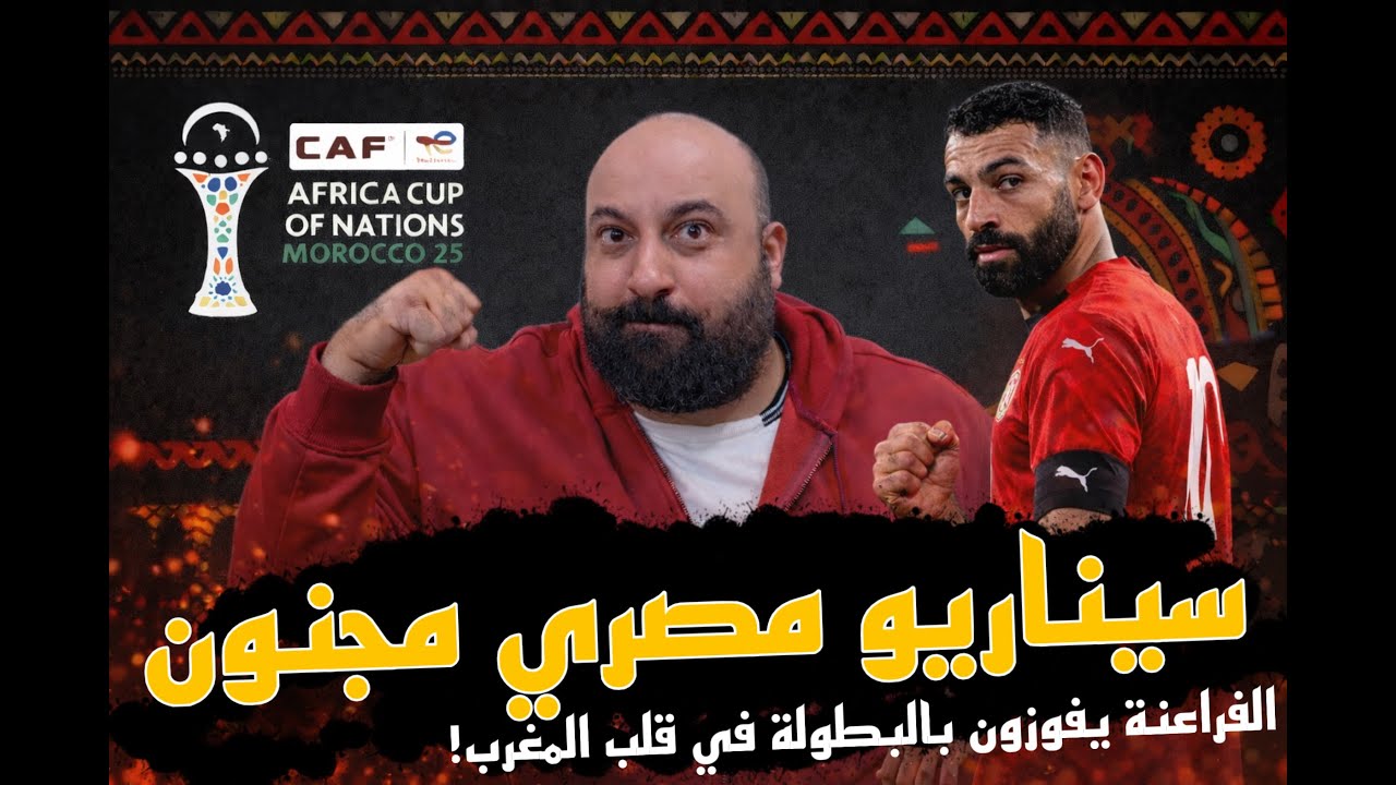 سيناريو مجنون يقود مصر للفوز بكأس أمم أفريقيا من قلب المغرب