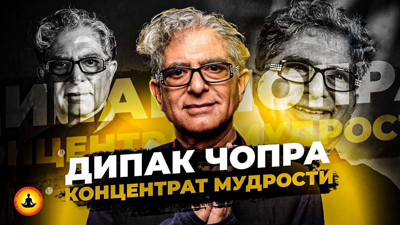 Как Жить Здесь и Сейчас? | Дипак Чопра | Концентрат Мудрости