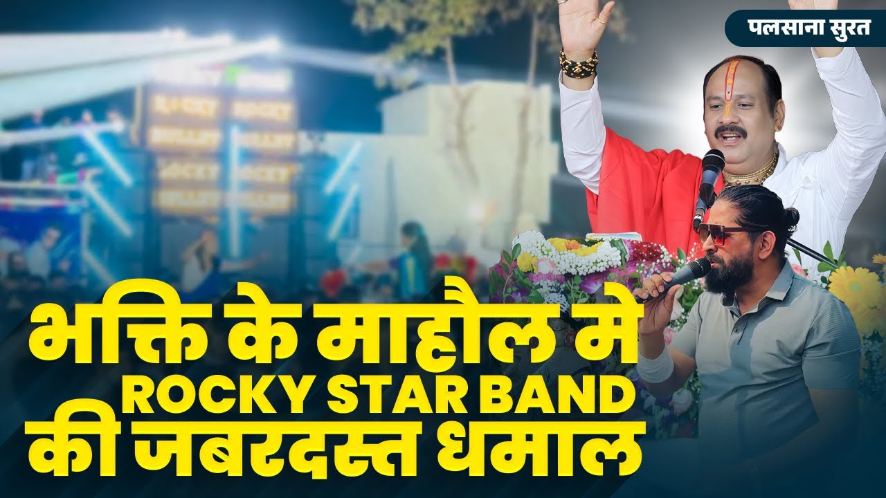 ROCKY STAR BAND | Palsana | Shiv Maha Puran Katha | Nonstop Song | Pintu Rocky