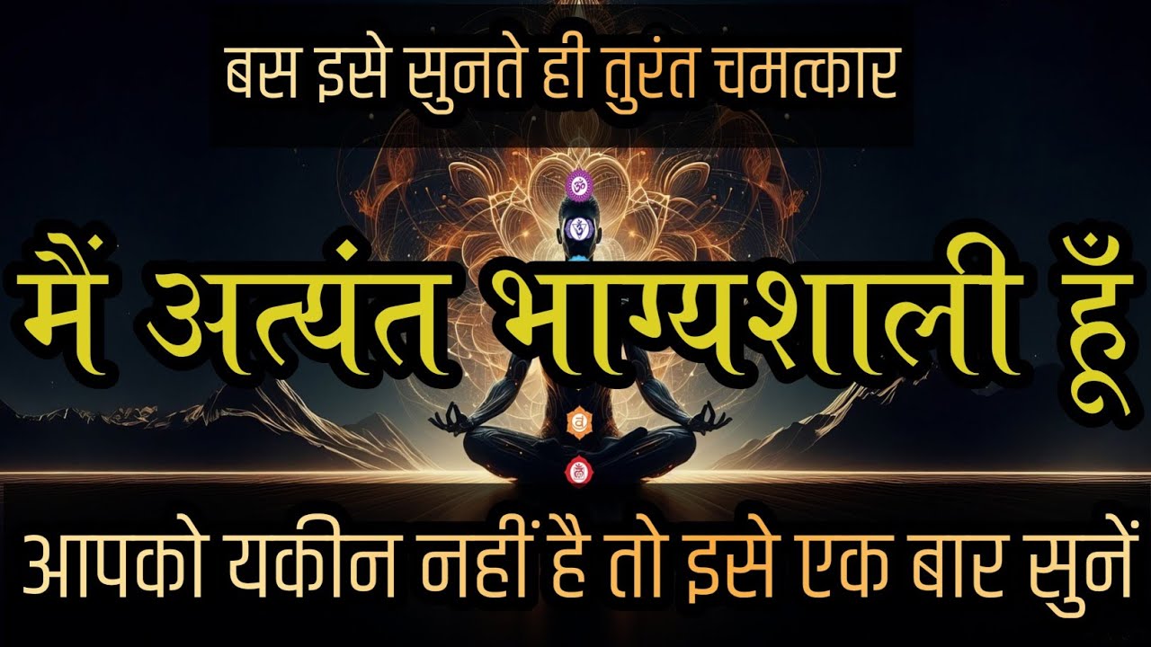 मैं अत्यंत भाग्यशाली हूँ | Lucky Affirmations in Hindi | Law of Attraction Affirmations