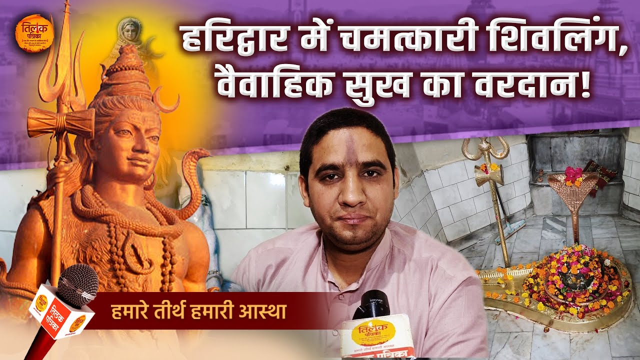हरिद्वार में स्थापित दूल्हा महादेव शिवलिंग का अद्भुत रहस्य? | Tilak Patrika 🙏