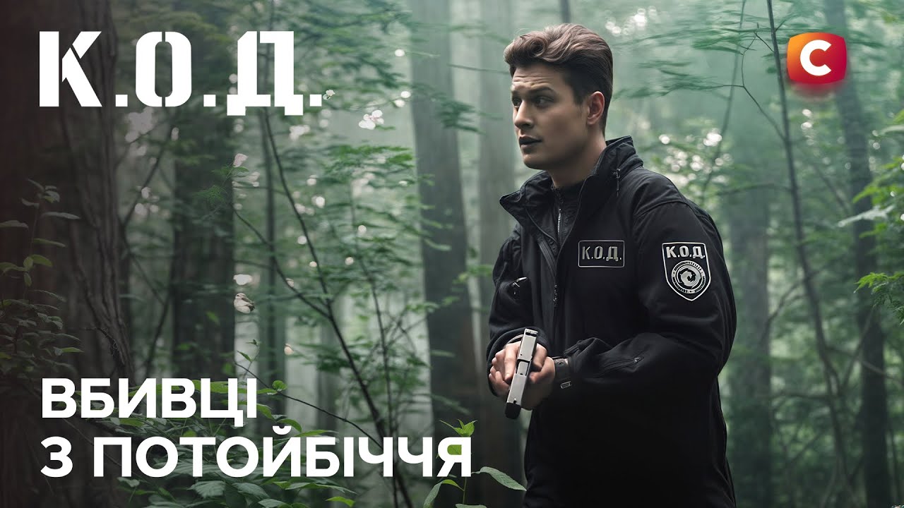 Серіал К.О.Д. 2025 серія 69: Вбивці з потойбіччя | ПРЕМ'ЄРА | УКРАЇНСЬКИЙ ДЕТЕКТИВ | ДЕТЕКТИВ 2025