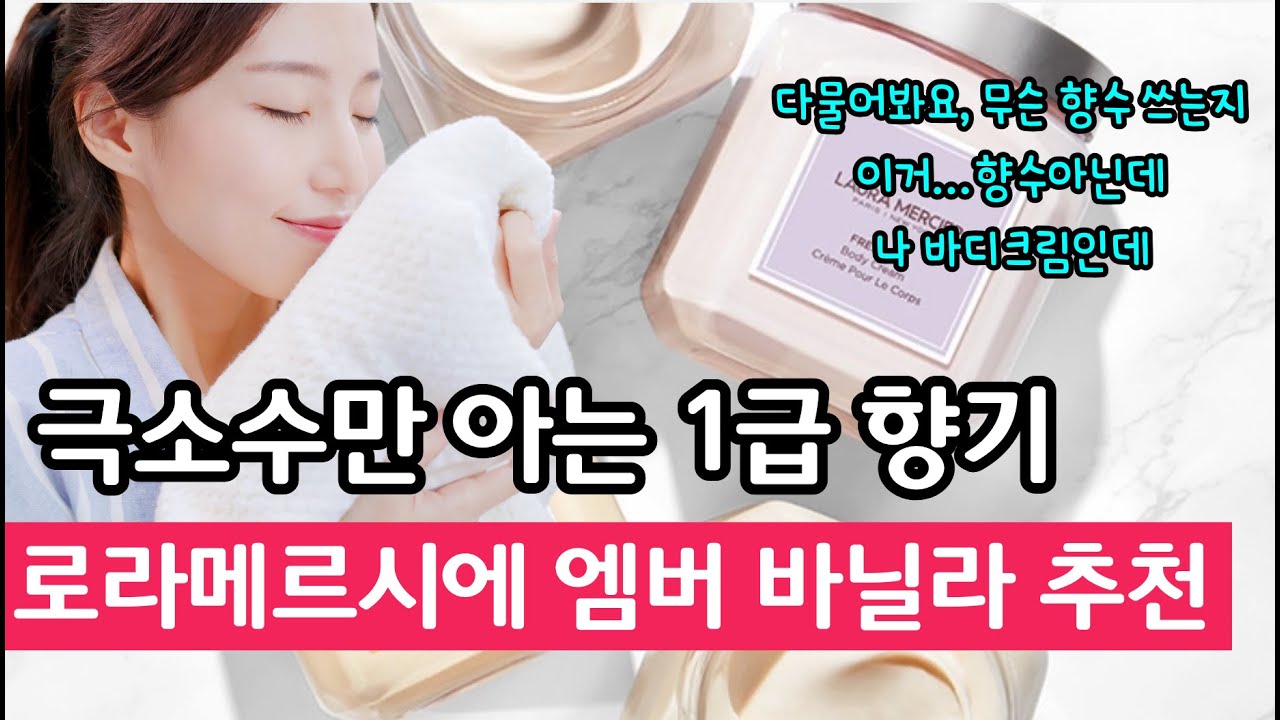 향기좋은 바디크림 로라메르시에 엠버바닐라 극소수만 아는 좋은향기 바디로션 best 향수쓰냐고 물어보지마세요
