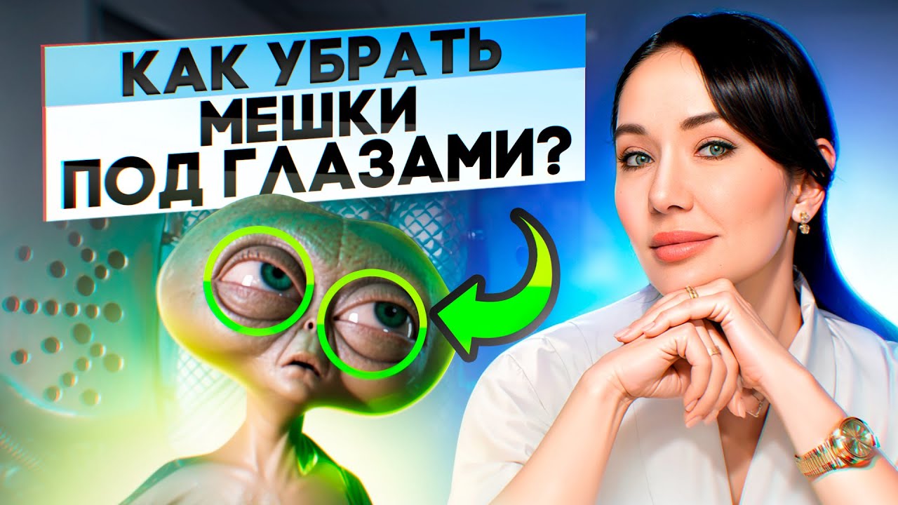Как убрать мешки под глазами? Весь арсенал косметолога