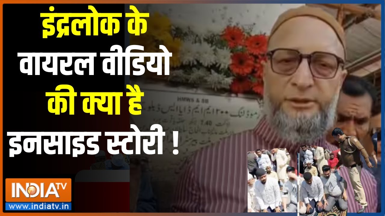 Delhi Namaz On Road Update: लात मारने की हरकत..ओवैसी की सियासी 'कसरत' ?  Delhi Police SI | Inderlok
