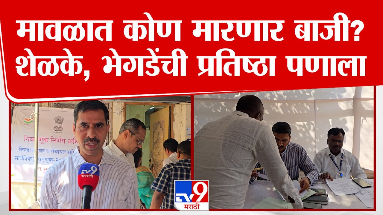 Maval Election | मावळात कोण मारणार बाजी? शेळके, भेगडेंची प्रतिष्ठा पणाला