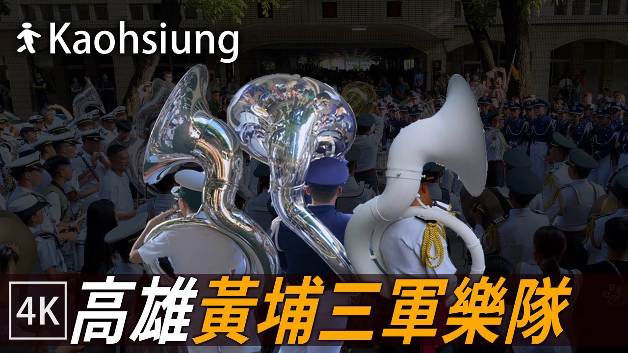 三軍樂隊大合奏 尬音樂 黃埔陸軍官校百年校慶 / Battle of Marching bands / 4k