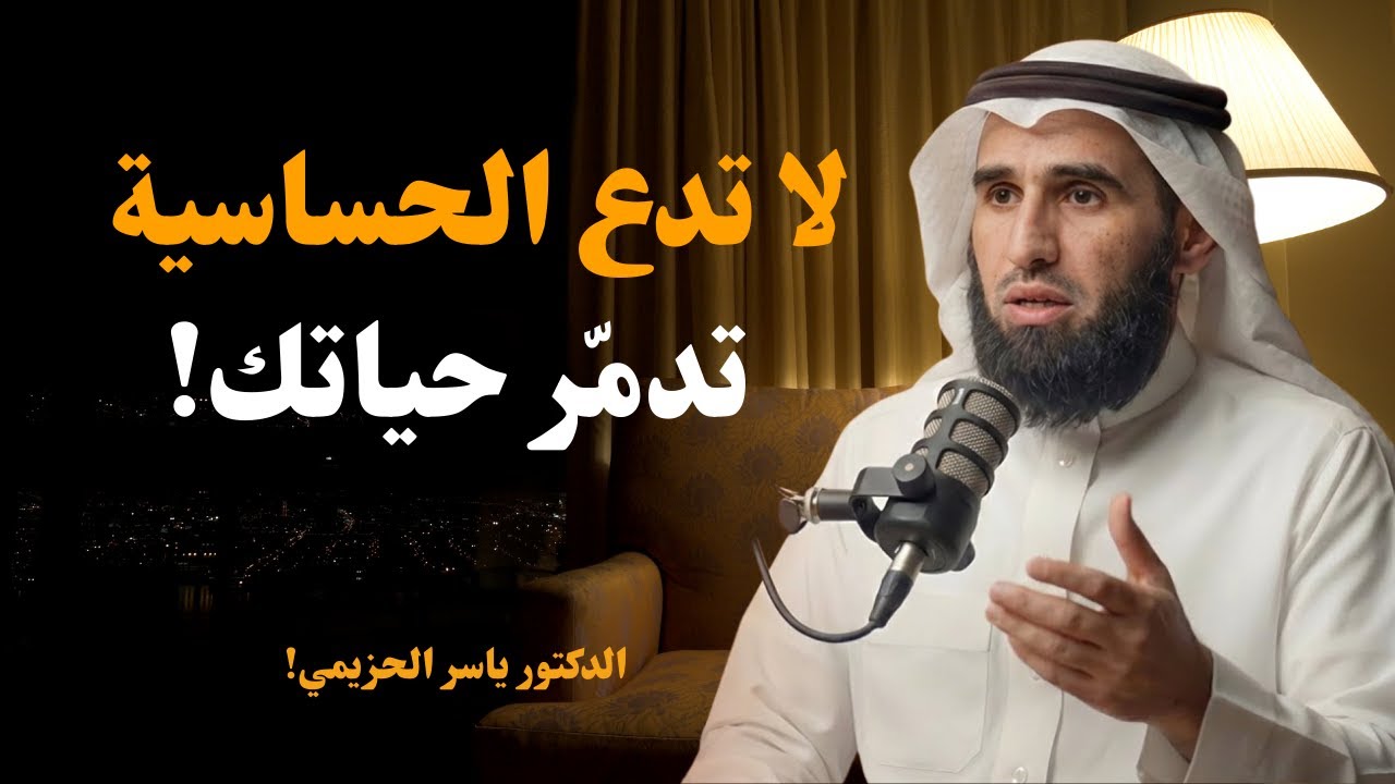 لا تدع الحساسية تدمّر حياتك! 🔥 تعلّم ضبط المشاعر والهدوء النفسي – د. ياسر الحزيمي