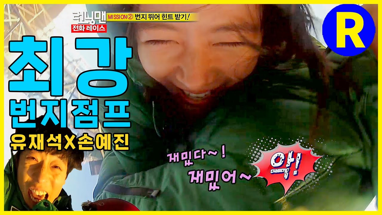 [런닝맨] 유재석X손예진~~ 최강 번지 점프 | RunningMan EP. 70