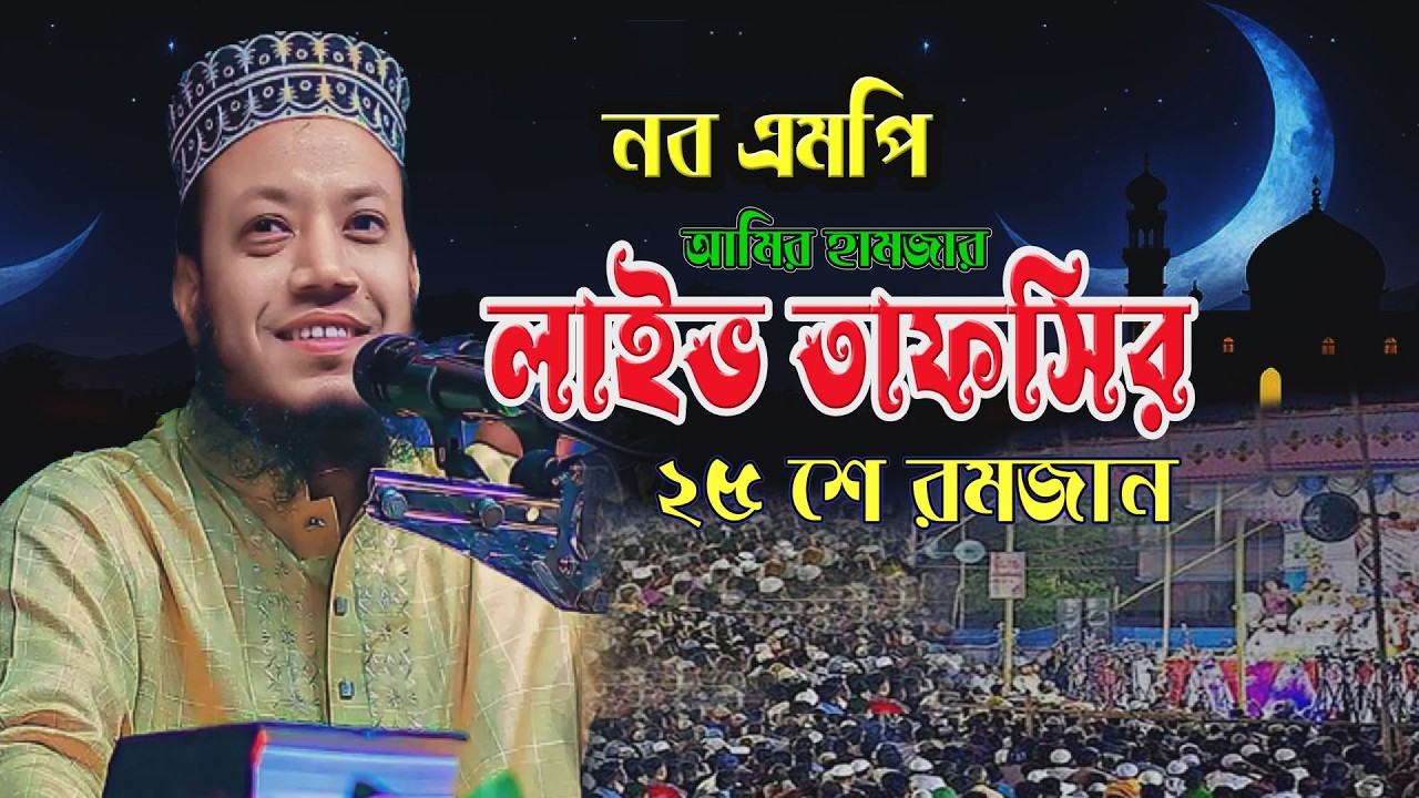 🔴15 মার্চ রাতের লাইভ | দুনিয়া ও আখিরাতের সফলতার পথ🌹এমপি  আমির হামজা 🌹 Amir hamja