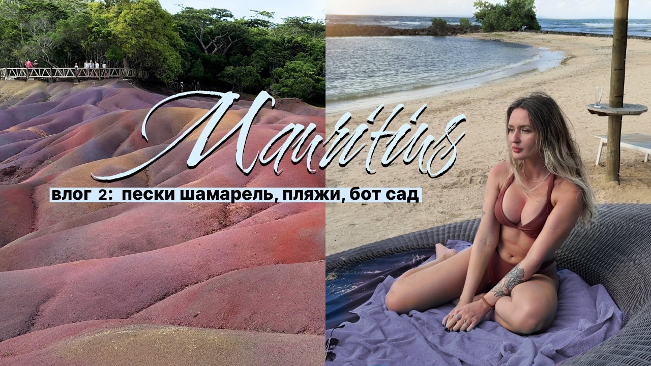 МАВРИКИЙ влог 2 🪷🐢| Неудачный отель, гигантские кувшинки, пески шамарель, водопад и многое другое