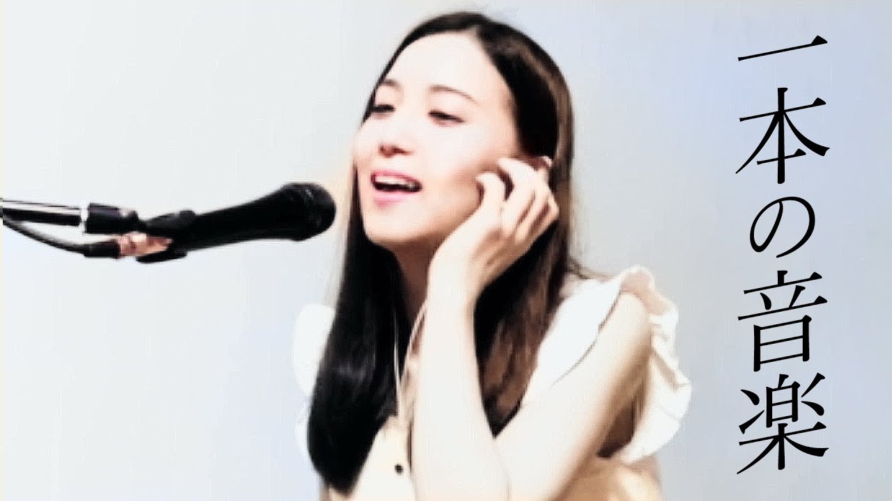 一本の音楽 - 2023 Mix / 村田和人 Cover / The Pen Friend Club - ザ・ペンフレンドクラブ