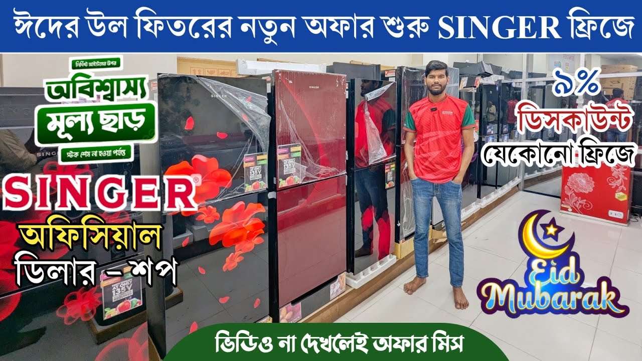 সিঙ্গার ফ্রিজের পাইকারি দাম ২০২৬🔥Singer Freeze Price In Bangladesh 2025😱Singer Refrigerator Price BD