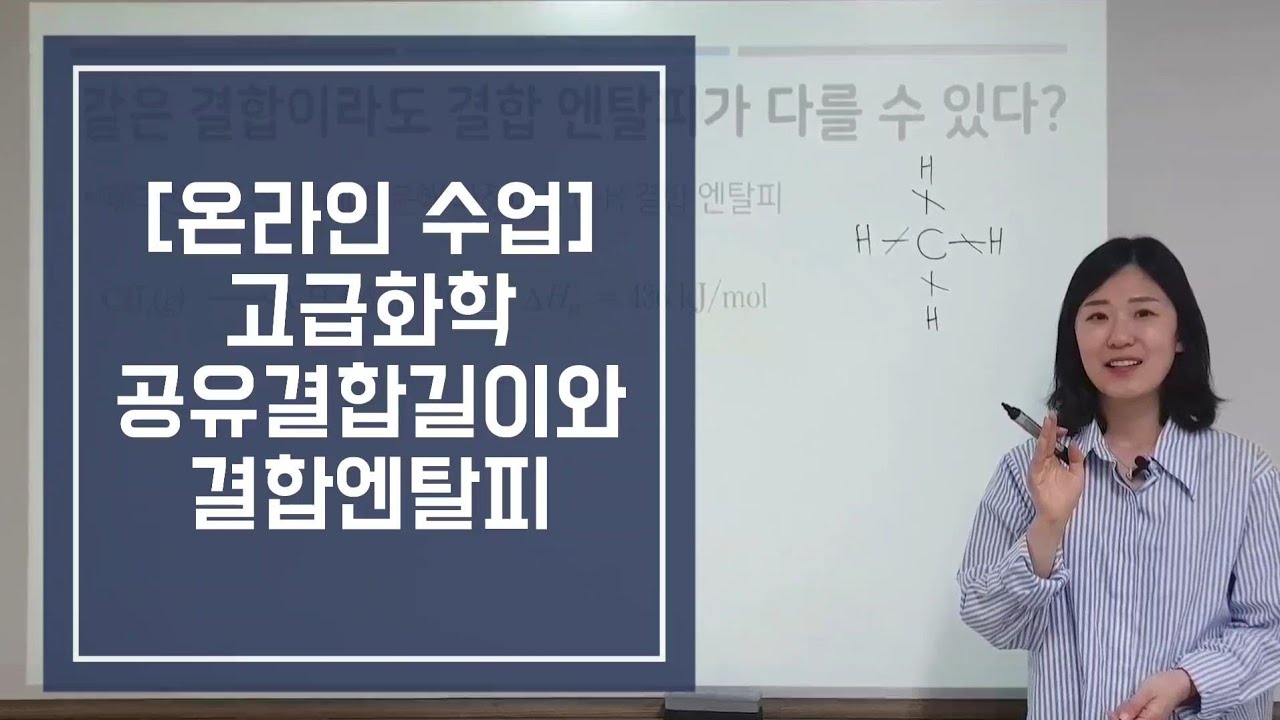 [온라인수업 고급화학] 3번째 공유결합 길이와 결합엔탈피