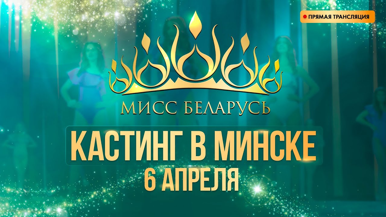 КАСТИНГ 