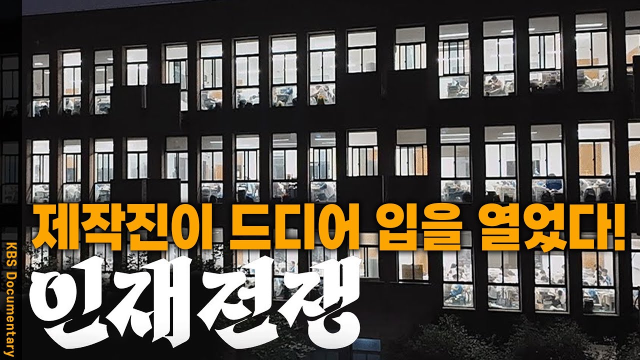 숨겨왔던 비밀까지… 인재전쟁 제작진 기자간담회 완전공개!!!  KBS 20250730 방송