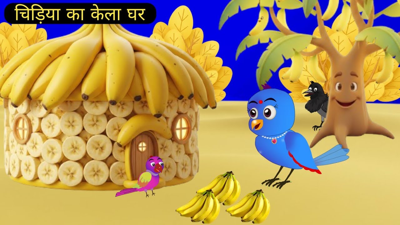 चिड़िया का केले का घर|ranu chidiya cartoon new episode| ranu chidiya ki kahani cartoon|chichu