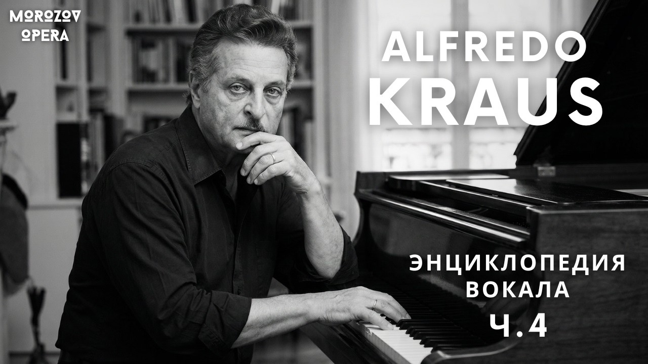 ✅ Альфредо Краус о вокале  ч.4   |   Энциклопедия вокала
