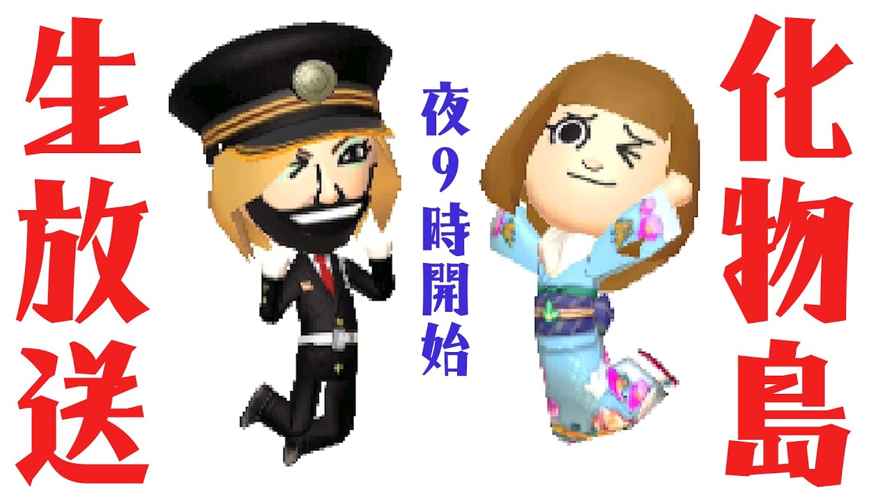 【生放送】皆で化け物島住民の大好物を探せ！& 非モテ王選手戦【トモダチコレクション新生活】