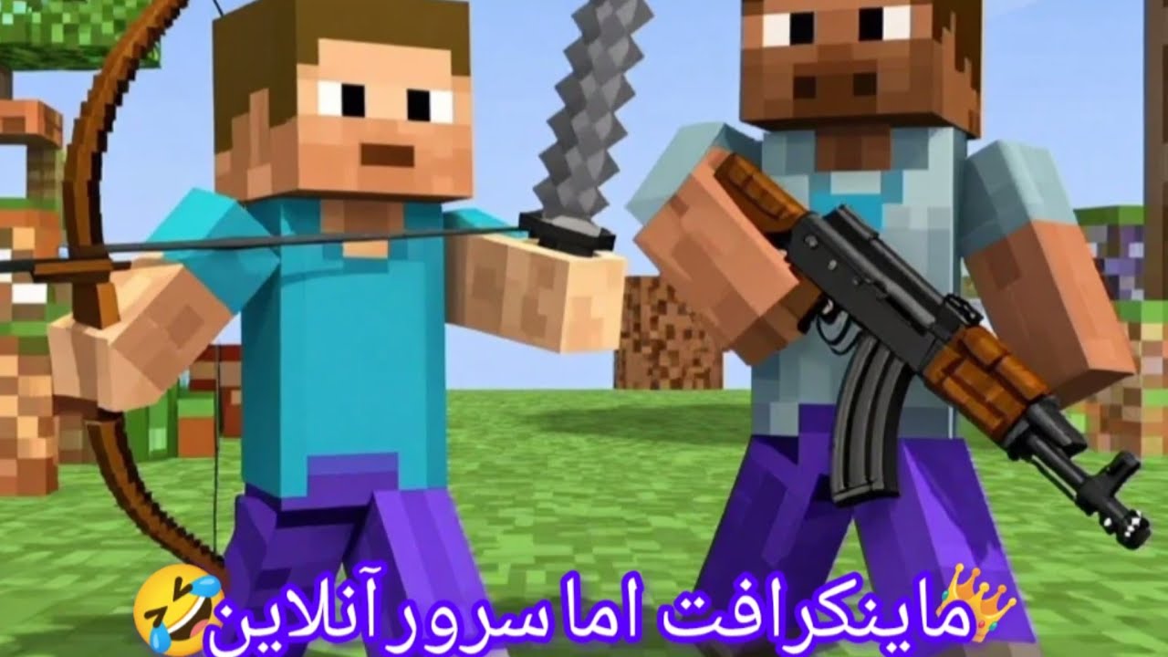 رفتم سرور آنلاین حاجی اونم با مود توفنگ 😉🗡️ خیلی باحاله😄