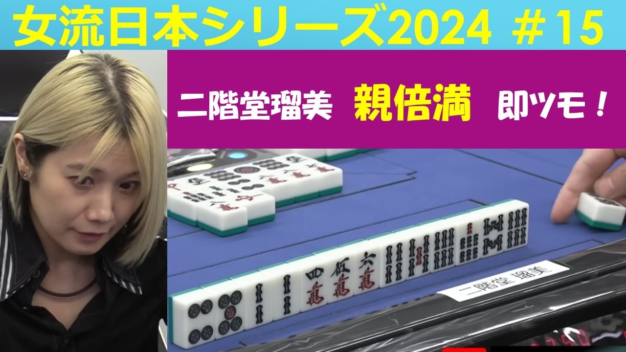 【麻雀】女流プロ麻雀日本シリーズ2024 15回戦