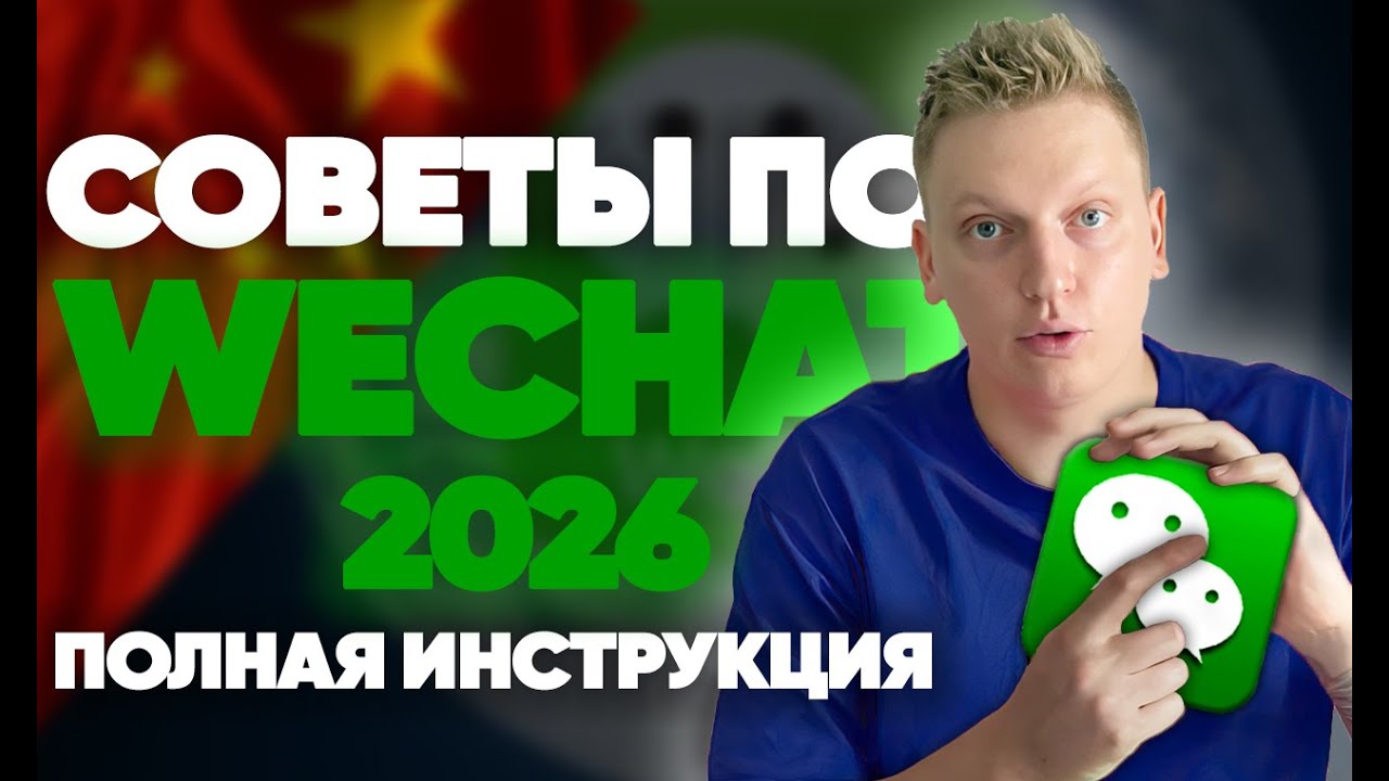 Вся правда о Wechat для новичков. Самый полный обзор