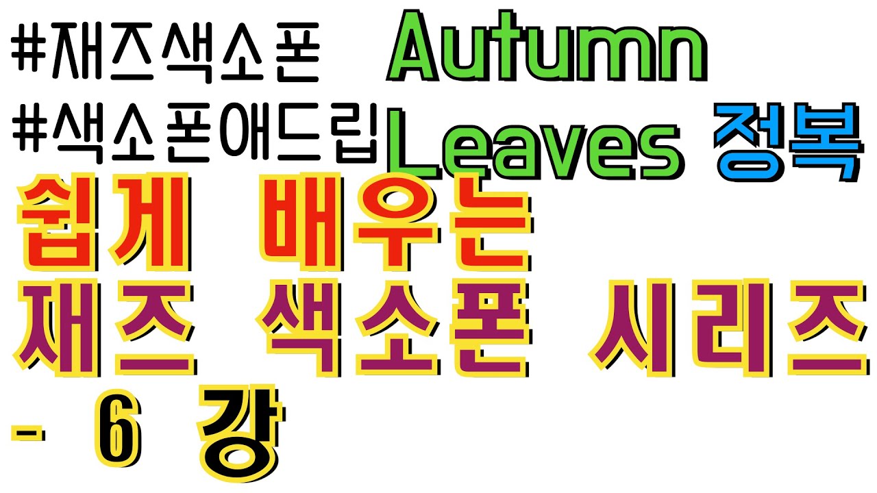 고엽(Autumn Leaves) 을 이렇게 연주할 수도 있다?!