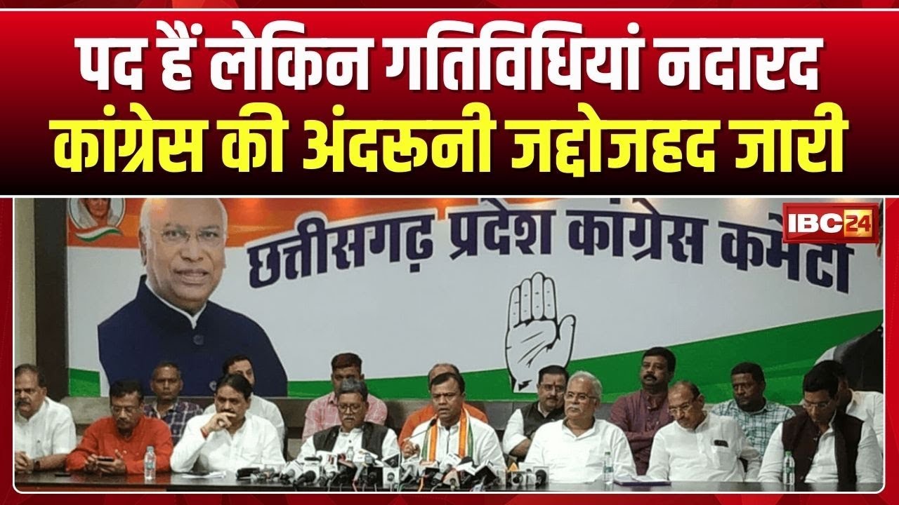 Chhattisgarh Political News: Positions are available but activities are absent. Congress's intern...