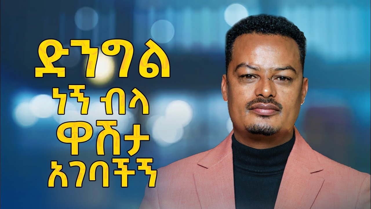 በመድሃኒያለም ቀን ስንጋባ ህልም አይታ ነው ያገባኋት!| Gabcha Tube | ጋብቻ ቲዩብ |