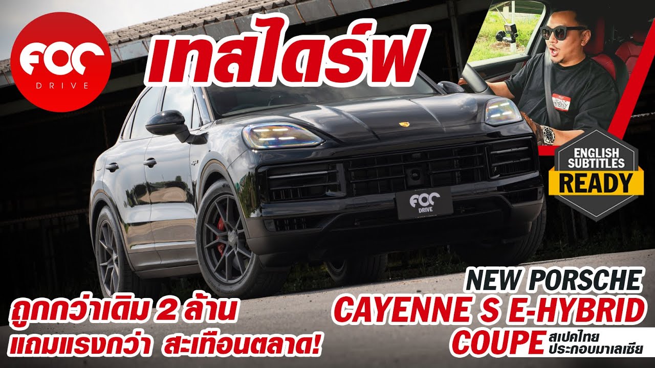 รีวิว Porsche Cayenne S E-Hybrid สเปคไทยประกอบมาเล ถูกกว่าเดิม 2 ล้านแถมได้รุ่นเหนือกว่าแรงกว่า!