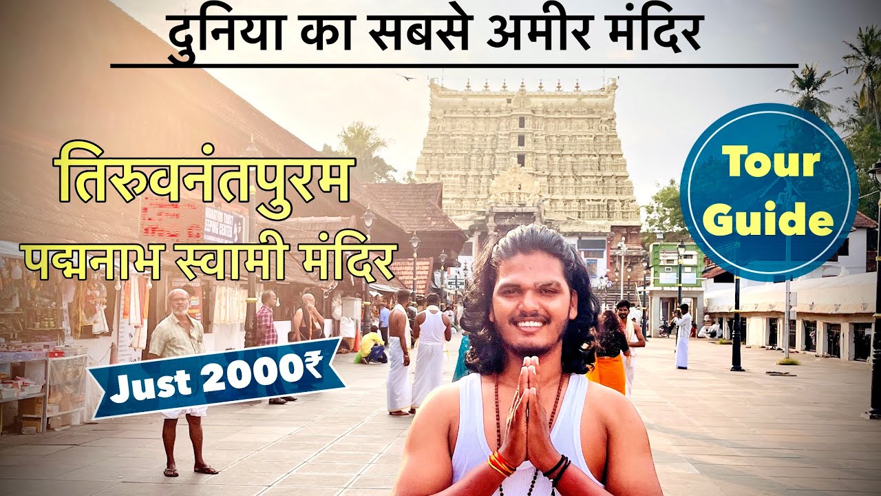 ( पद्मनाभ स्वामी मंदिर ) Padmanabha swamy temple Kerala || thiruvananthapuram tour || tour guide ||