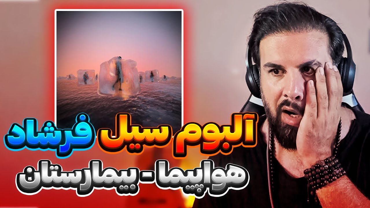 آیا آلبوم سیل فرشاد ارزش گوش دادن داره؟ | واکنش به ترک های هواپیما و بیمارستان از آلبون سیل - فرشاد