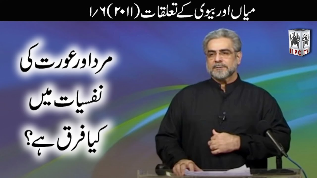Quran kya kehta hey? Mard Aur Aurat Ki Nafsiyat Main Kia Faraq Hai 01/06 (2011) | Muhammad Shaikh