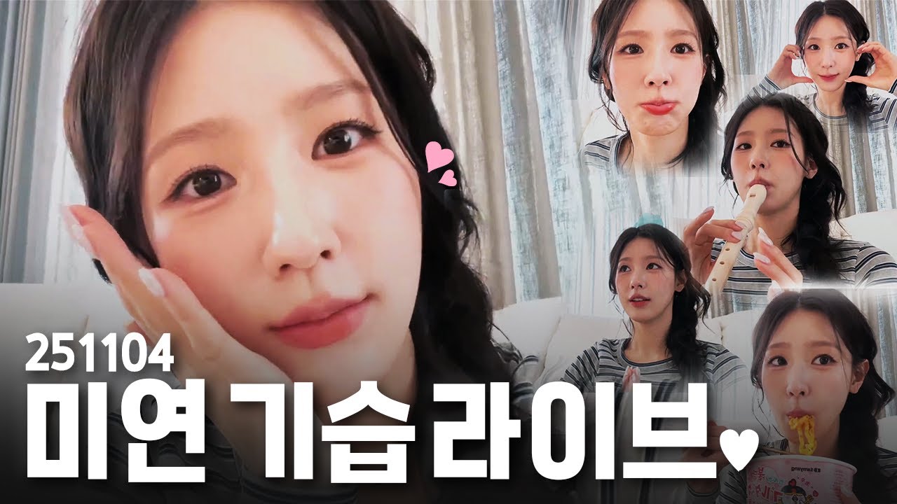 갑자기 와서 라면 먹고 리코더 불고 간 며니 | 251104 미연 위버스 라이브 요약본