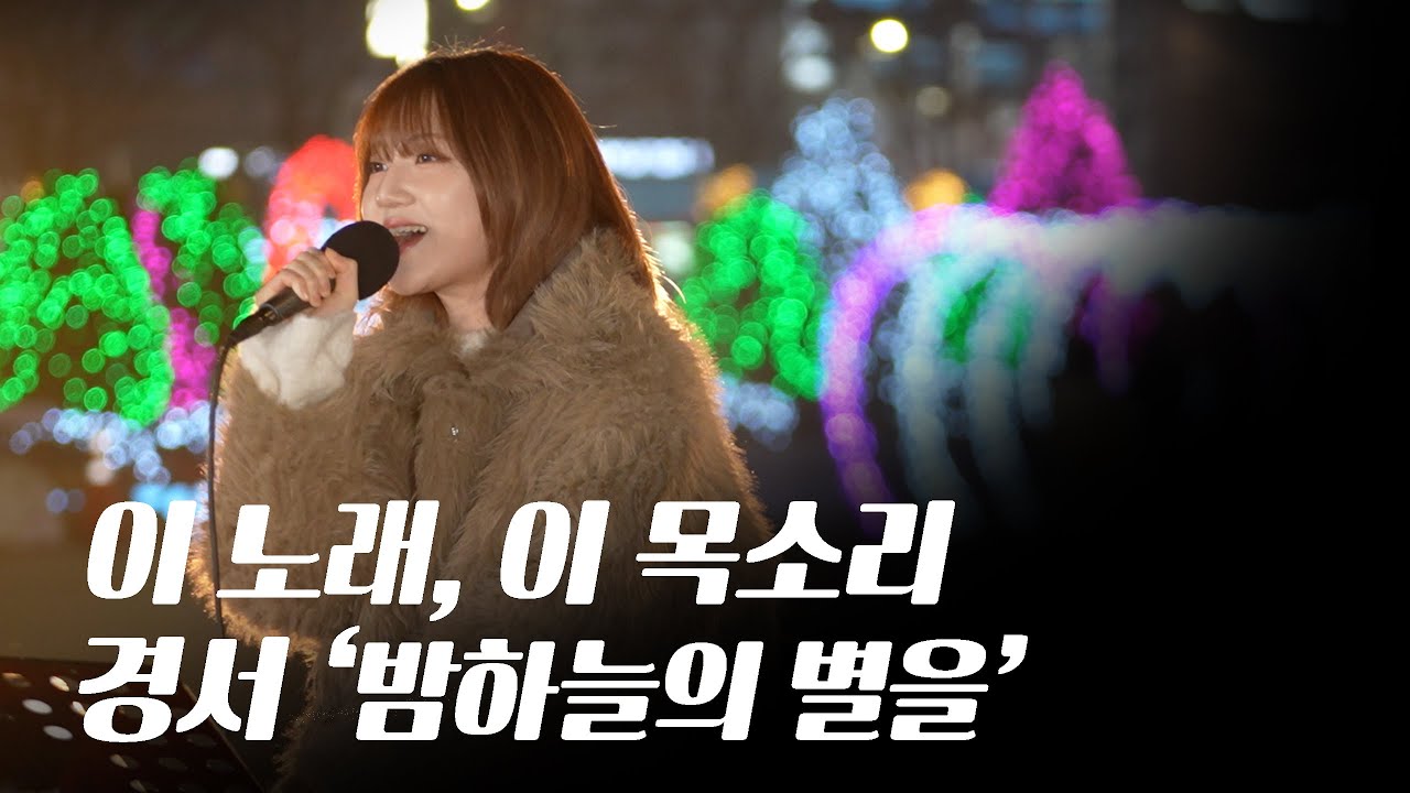 고백처럼 들린 밤 | 경서 ‘밤하늘의 별을’