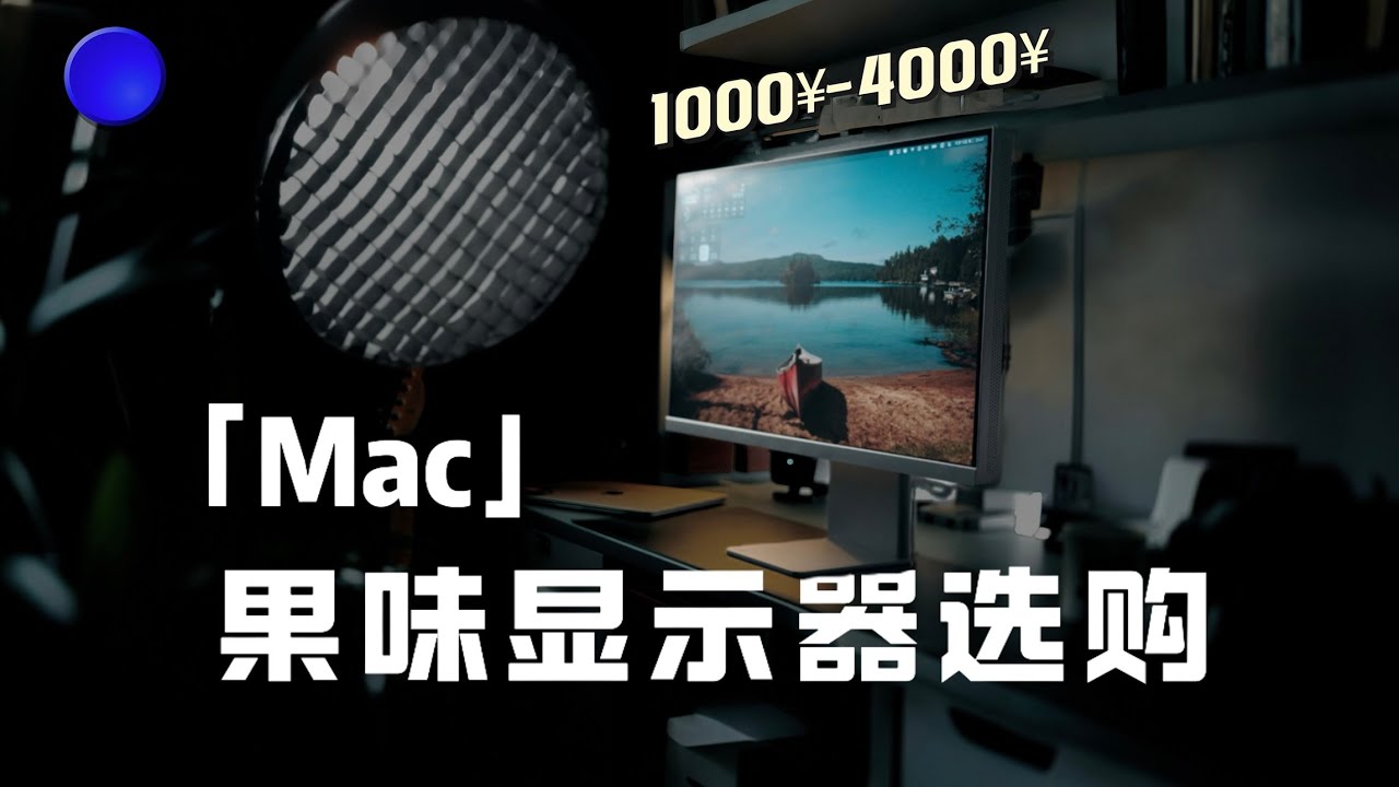 「未来视野RV系列」颜值党但预算少？给你的Mac选台果味显示器