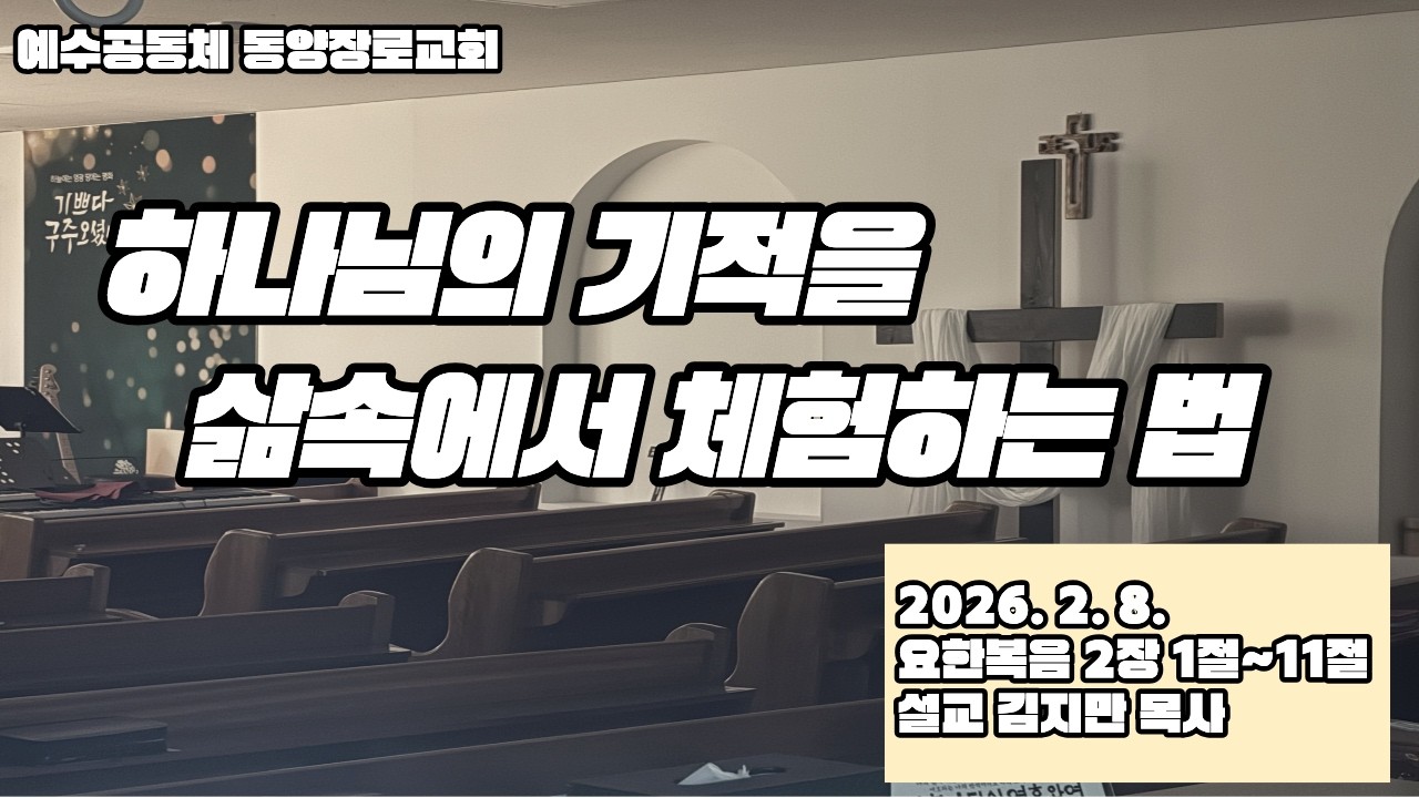 [260208 주일설교] 하나님의 기적을 삶속에서 체험하는 삶