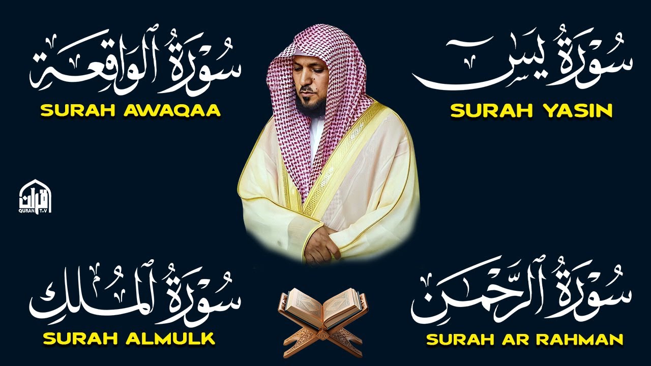 استمع بنية الرزق والبركة بإذن الله ( يس - الرحمن - الواقعة - الملك ) الشيخ ماهر المعيقلي 🕋🤲🏻