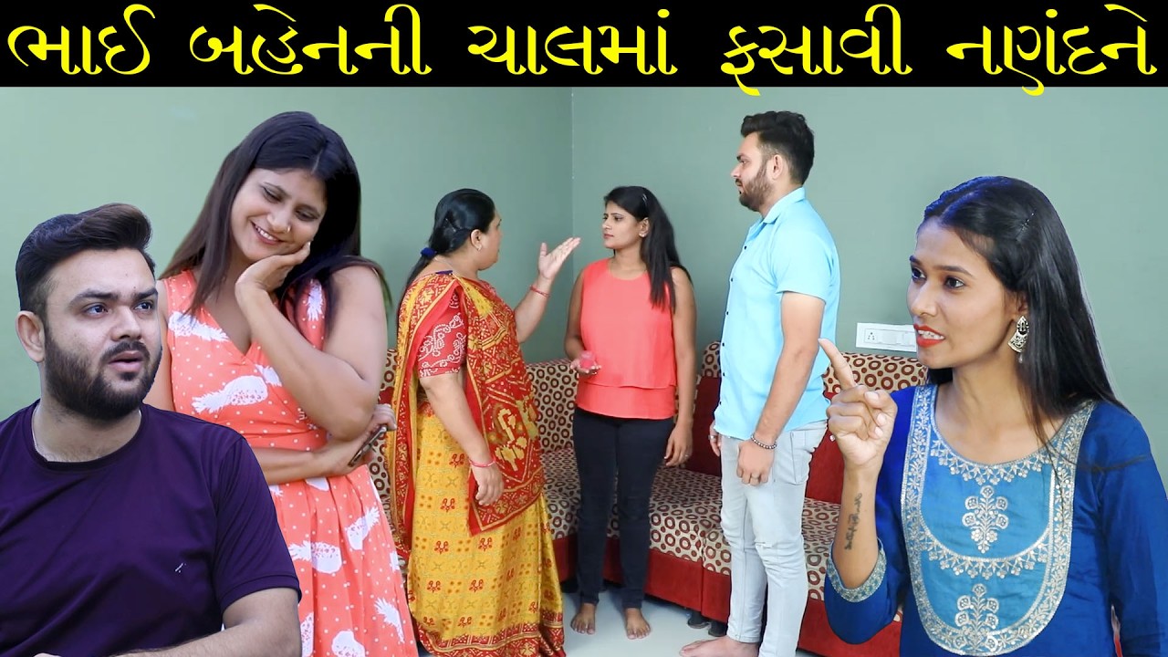 ભાઈ-બહેનની ચાલમાં ફસાવી નણંદને | Full Movie | Gujarati Short Film | Family Drama | Natak