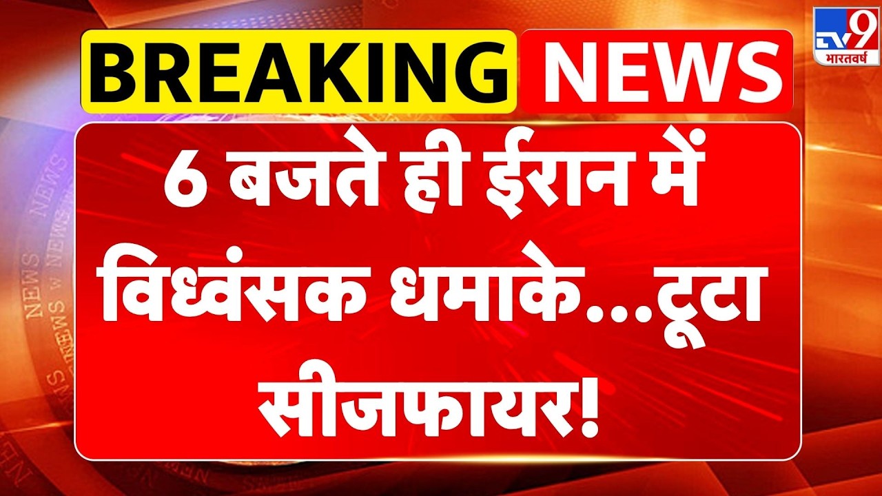 Iran America War Update: Destructive explosions in Iran at 6 o'clock...ceasefire broken! - TV9 | Trump | Mojtaba