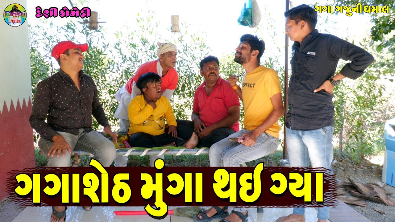 Gagasheth Munga the Gya || ગગાશેઠ મુંગા થઈ ગ્યા || Gaga Gaju ni Dhamal || Deshi Comedy ||