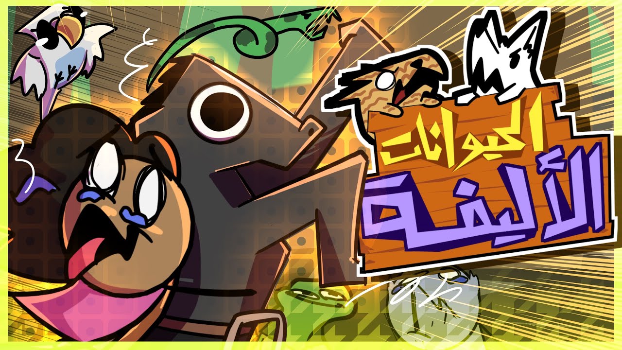 الحيوانات الاليفة 🐹