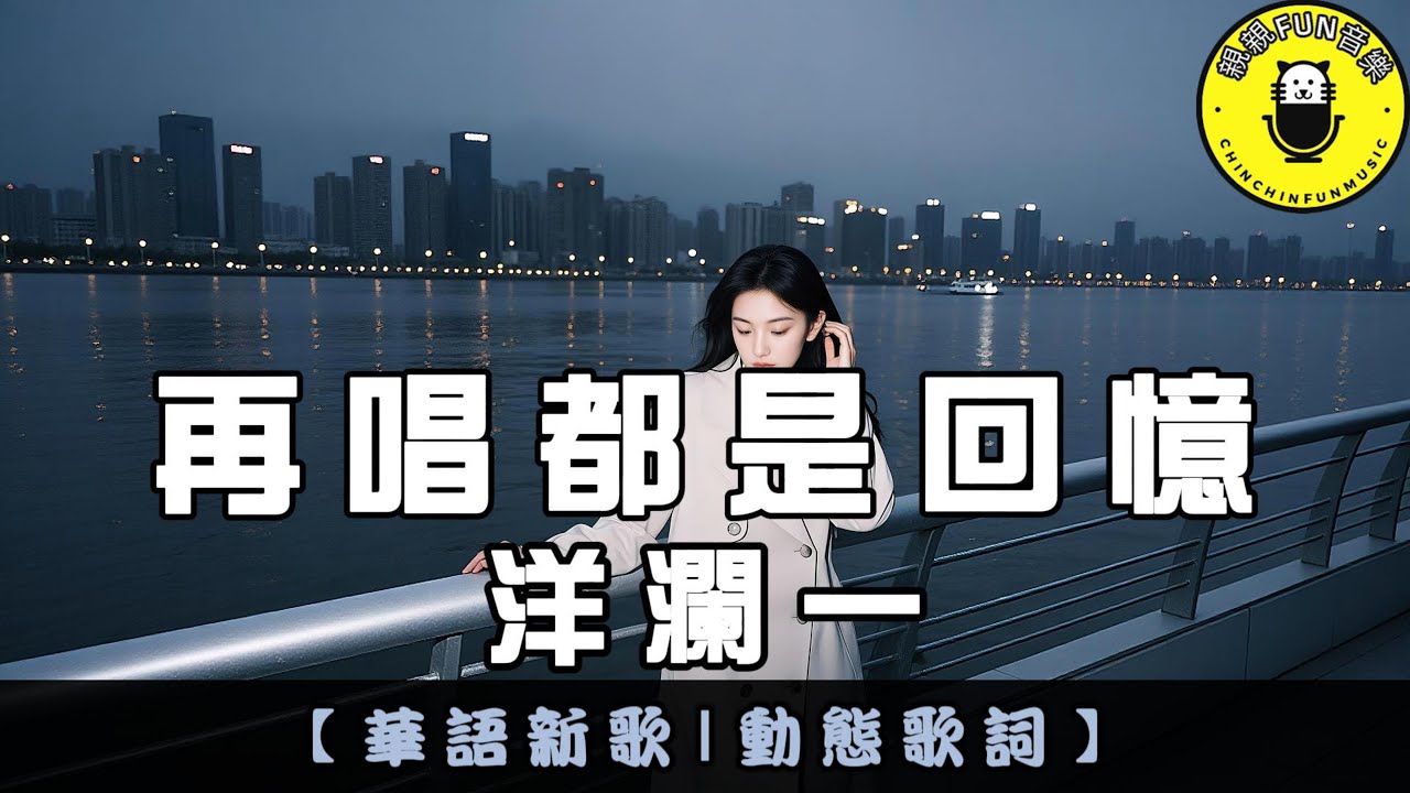 洋瀾一 - 再唱都是回憶｜繁體拼音歌詞 CC字幕｜親親Fun音樂