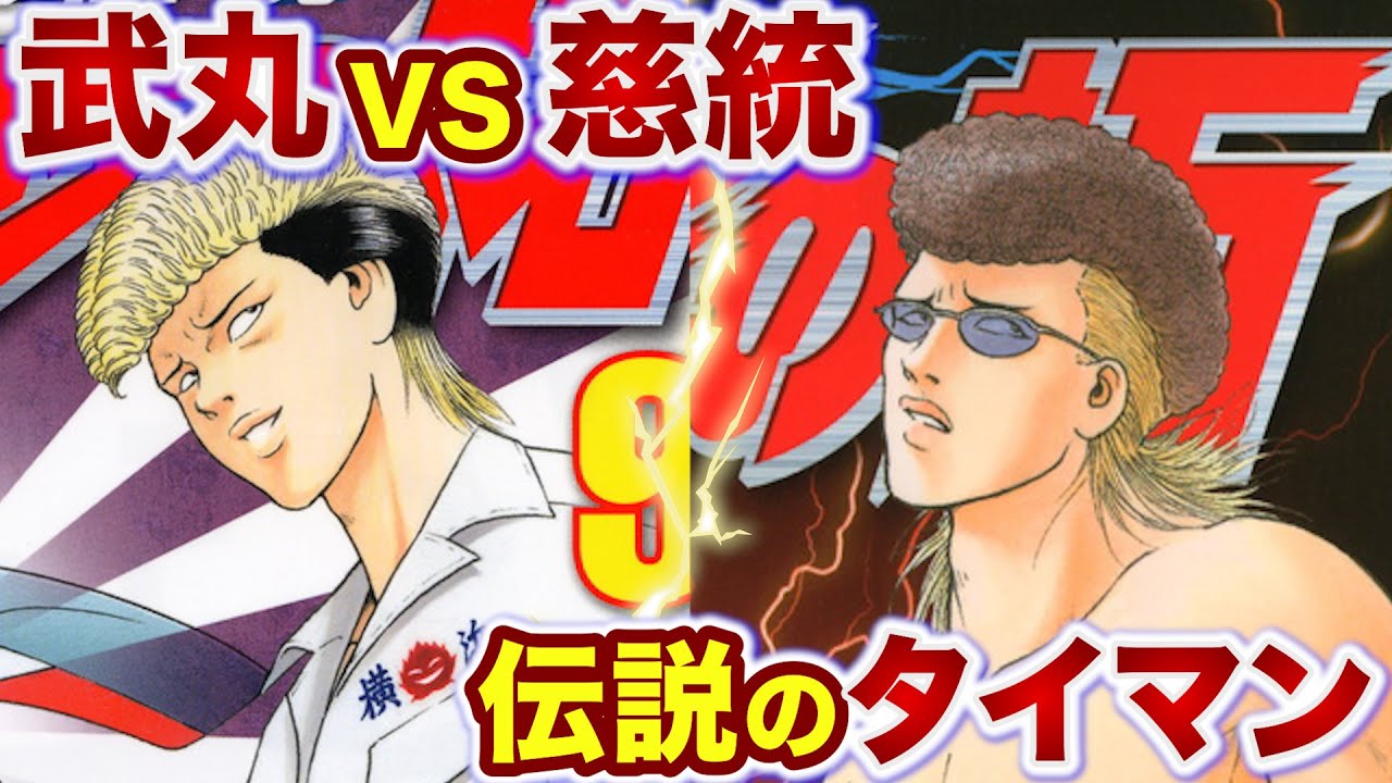 【特攻の拓】魍魎の武丸 vs 極悪蝶二代目慈統 ド迫力！伝説のタイマン3連戦！